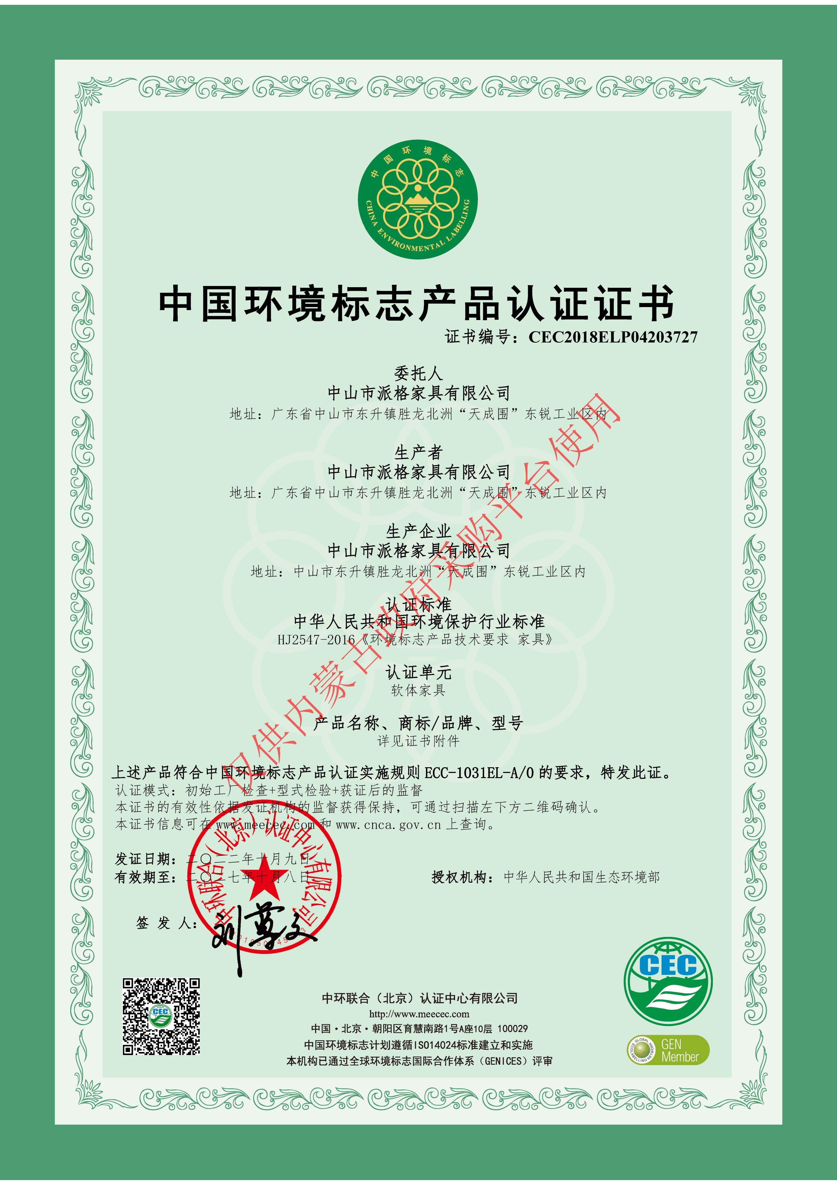 中国环境标志产品认证证书-软体家具2027.10.8_页面_1.jpg